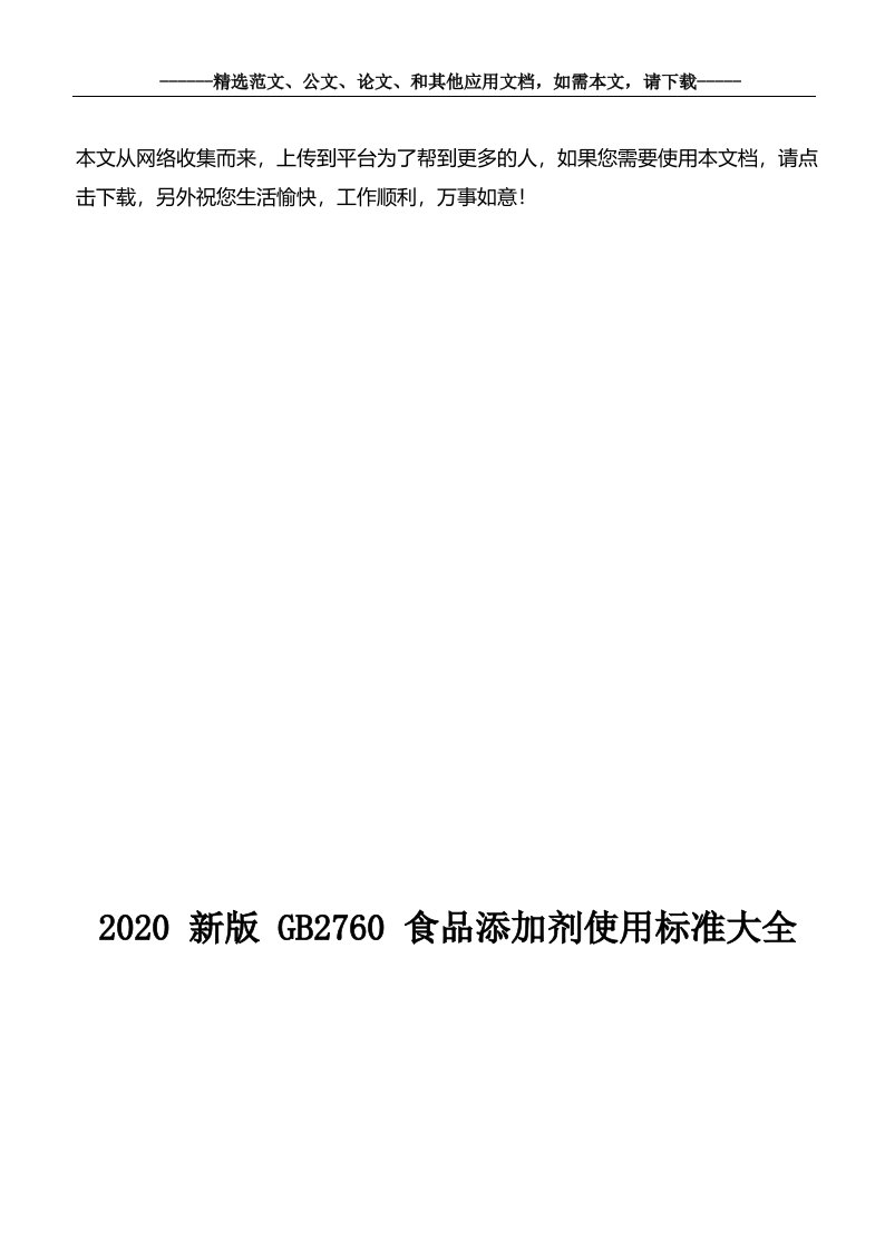 2020新版GB2760食品添加剂使用标准大全