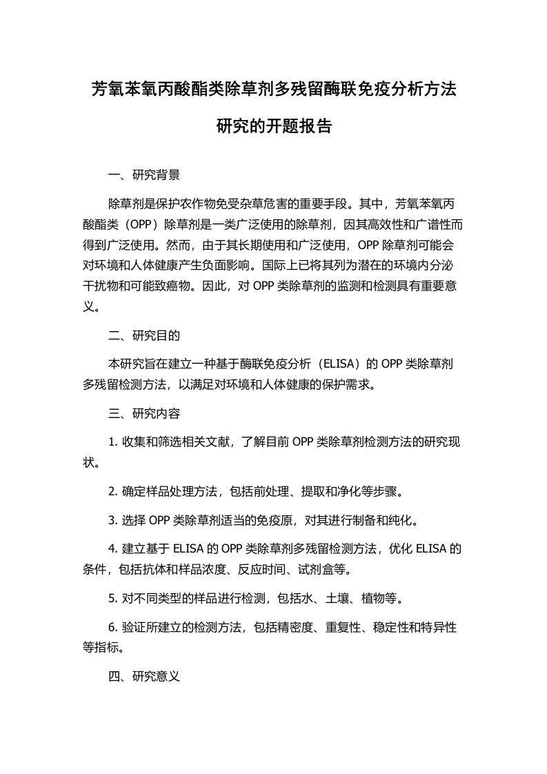 芳氧苯氧丙酸酯类除草剂多残留酶联免疫分析方法研究的开题报告