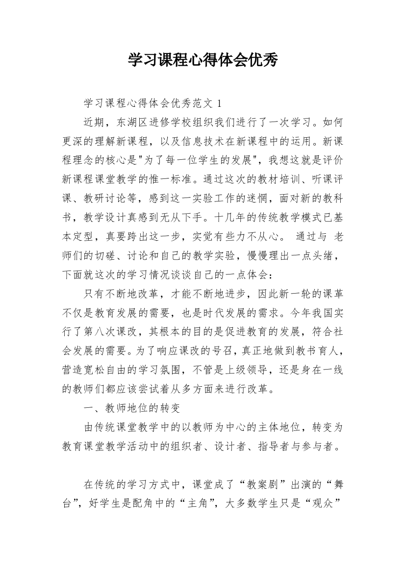 学习课程心得体会优秀