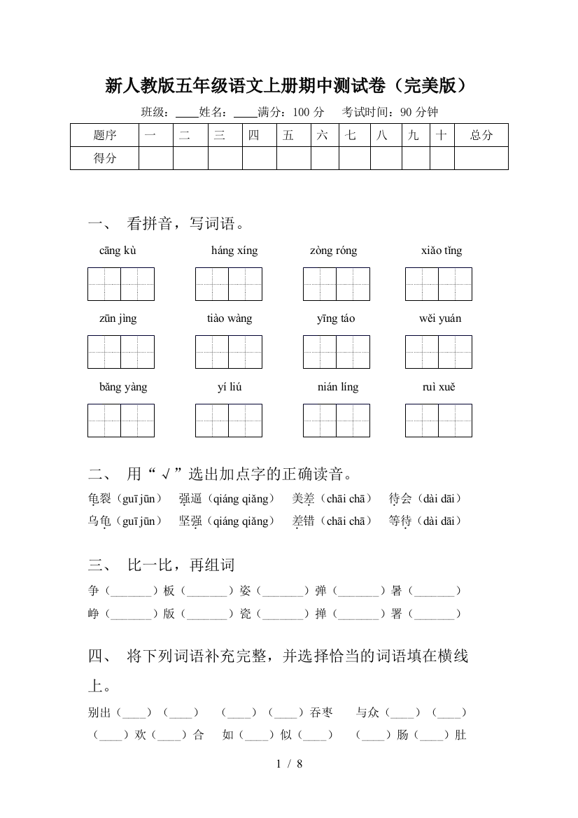 新人教版五年级语文上册期中测试卷(完美版)