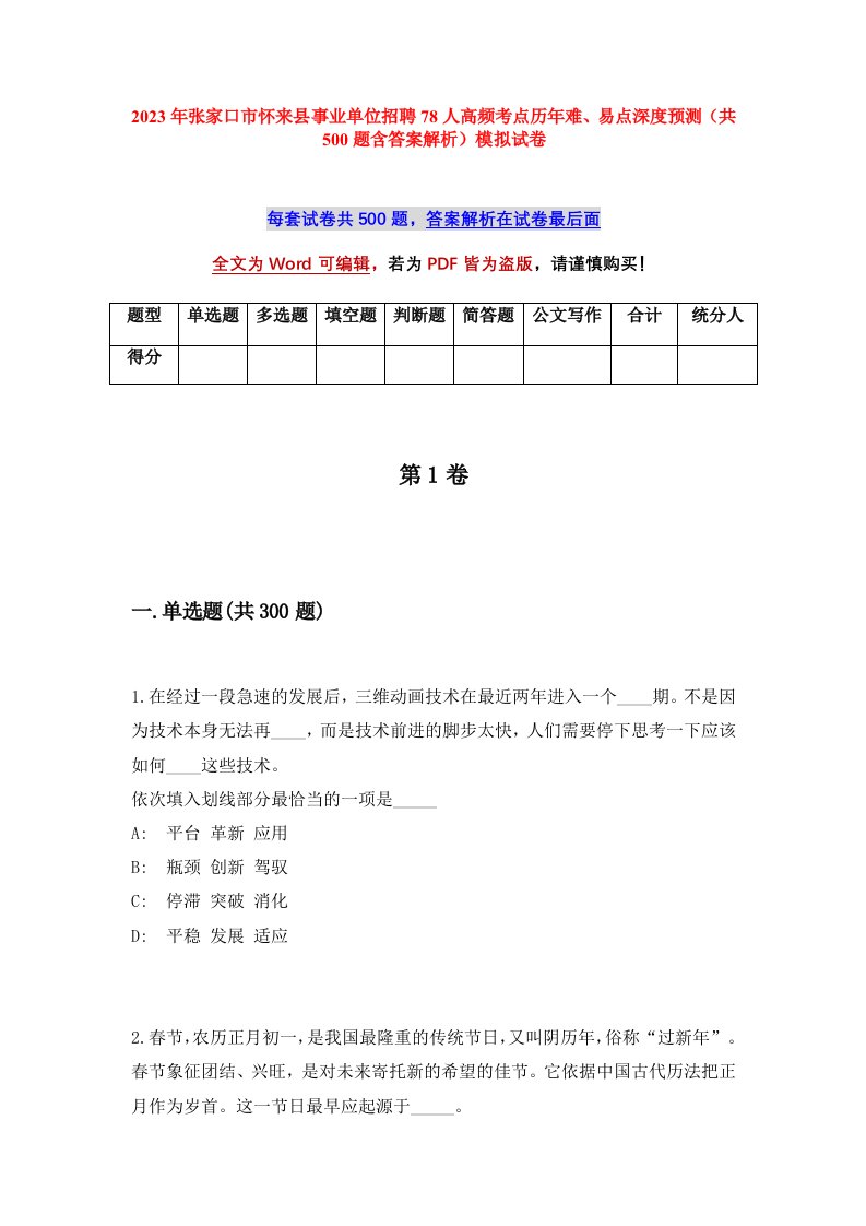 2023年张家口市怀来县事业单位招聘78人高频考点历年难易点深度预测共500题含答案解析模拟试卷