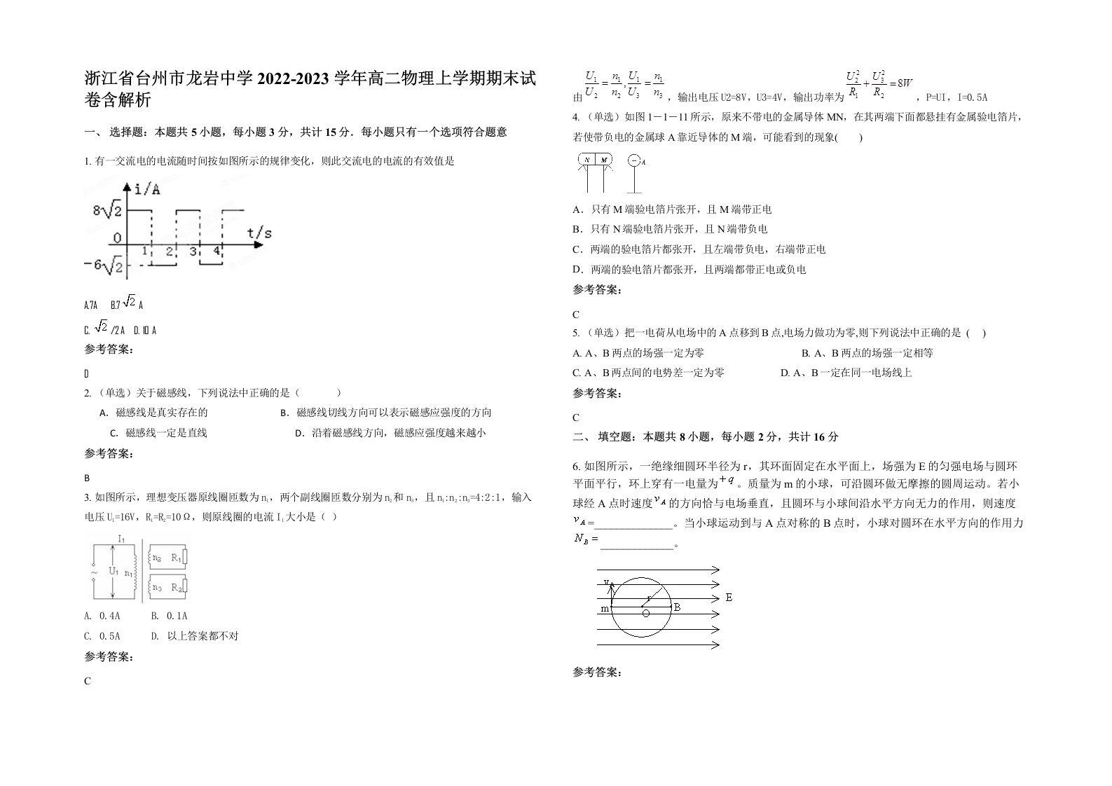 浙江省台州市龙岩中学2022-2023学年高二物理上学期期末试卷含解析