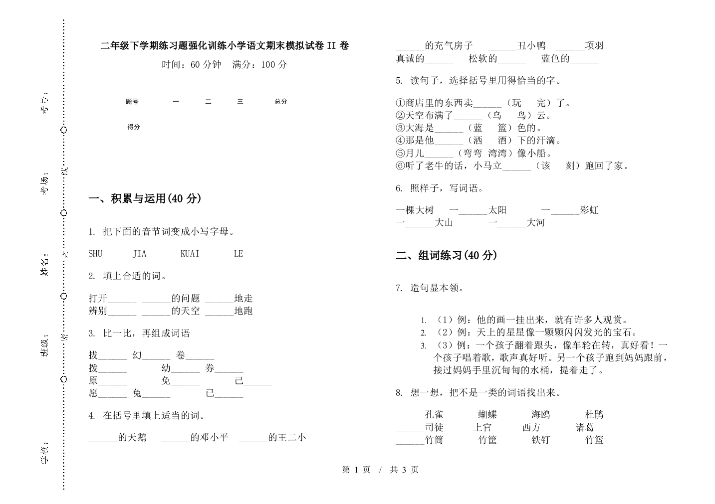 二年级下学期练习题强化训练小学语文期末模拟试卷II卷