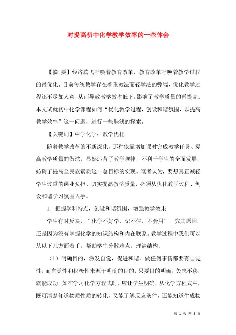 对提高初中化学教学效率的一些体会