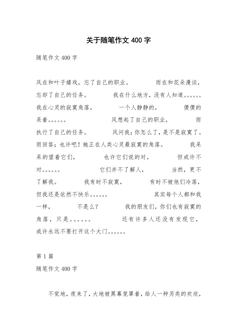 关于随笔作文400字_2