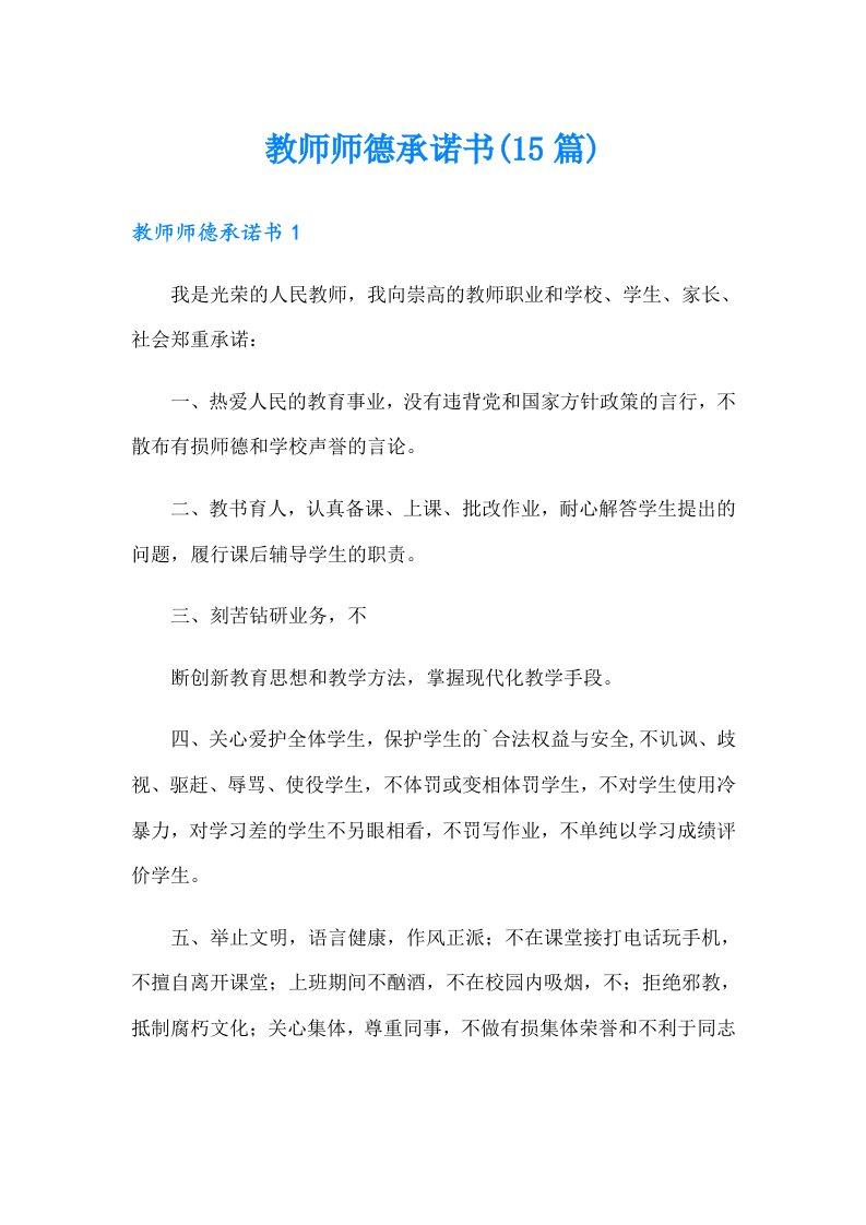 教师师德承诺书(15篇)