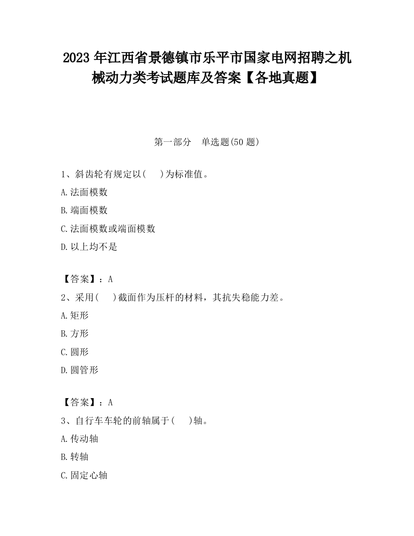 2023年江西省景德镇市乐平市国家电网招聘之机械动力类考试题库及答案【各地真题】