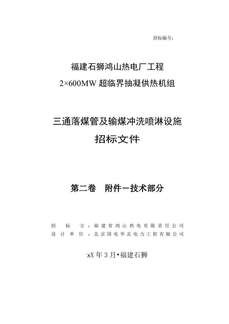 招标投标-三通落煤管及输煤冲洗喷淋设施招标书