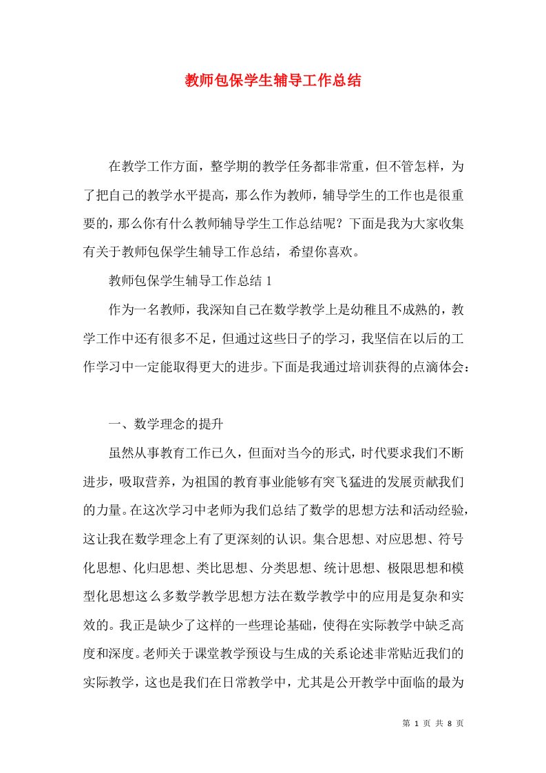 教师包保学生辅导工作总结