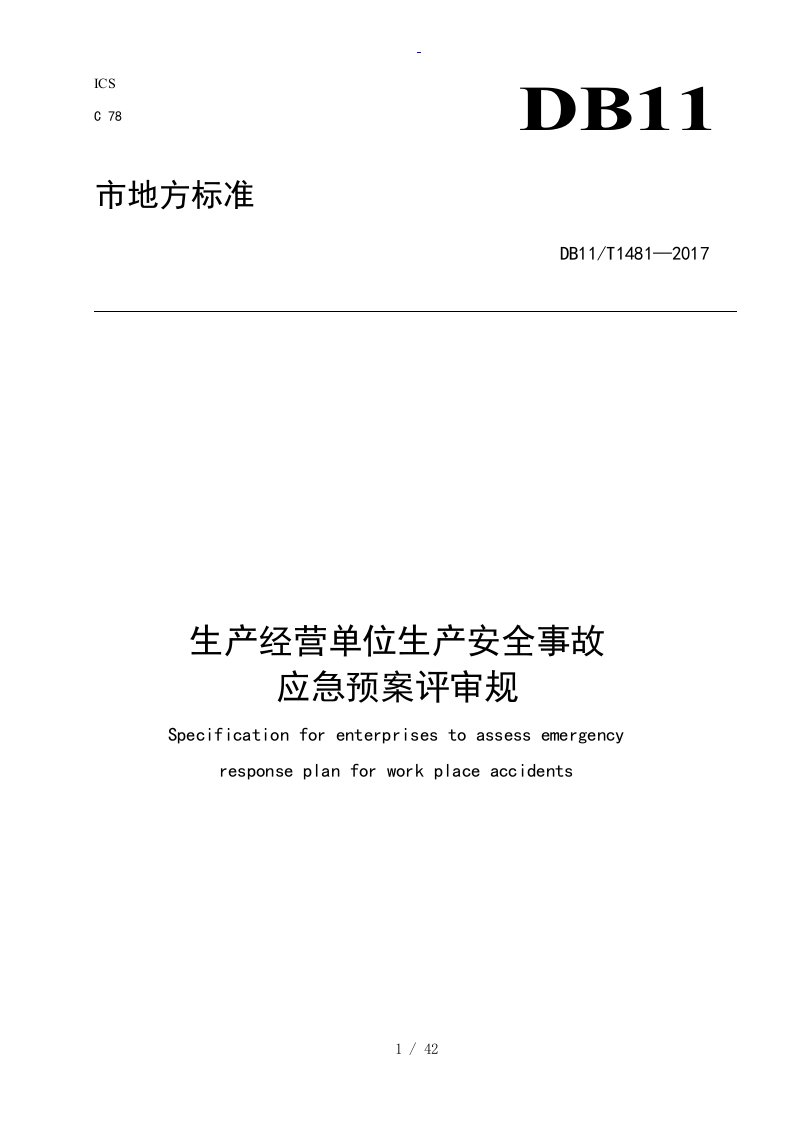 生产经营单位生产安全系统事故