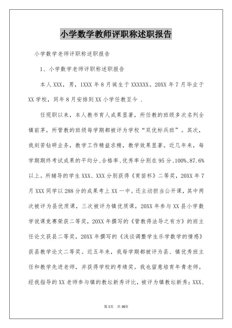 小学数学教师评职称述职报告