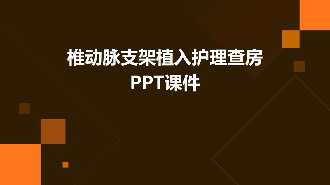 椎动脉支架植入护理查房课件