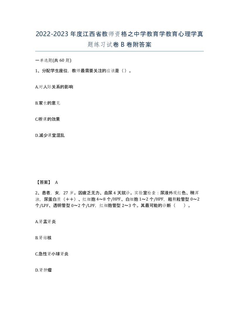 2022-2023年度江西省教师资格之中学教育学教育心理学真题练习试卷B卷附答案