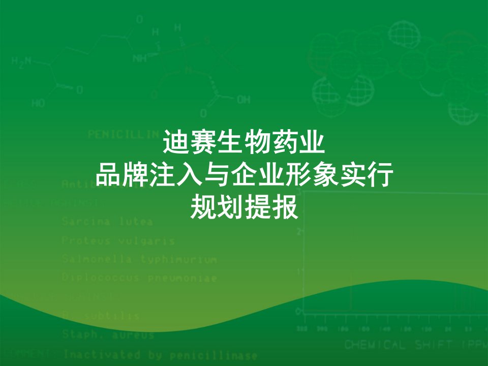 迪赛生物药业品牌注入与企业形象实行规划提报