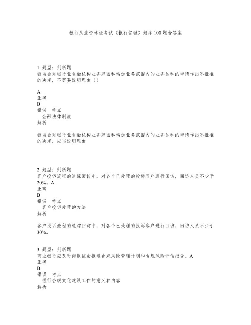 银行从业资格证考试银行管理题库100题含答案第457版