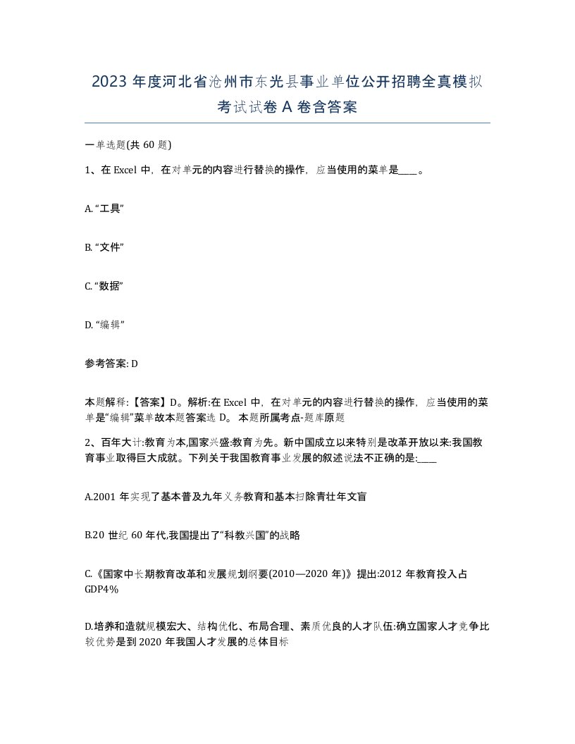 2023年度河北省沧州市东光县事业单位公开招聘全真模拟考试试卷A卷含答案