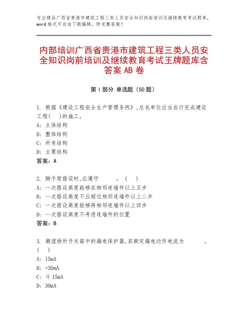 内部培训广西省贵港市建筑工程三类人员安全知识岗前培训及继续教育考试王牌题库含答案AB卷