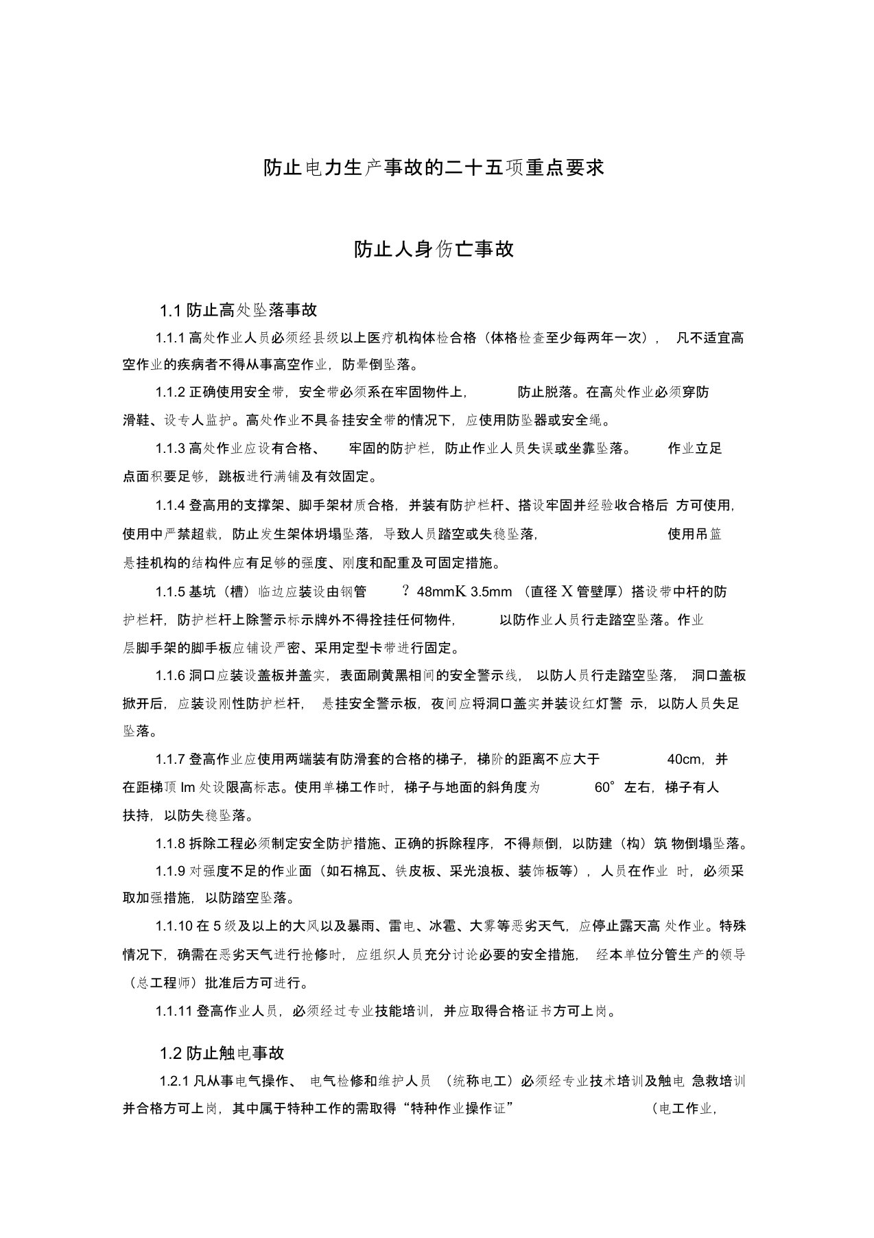 新25项反措之防止人身伤亡事故(20210304144610)