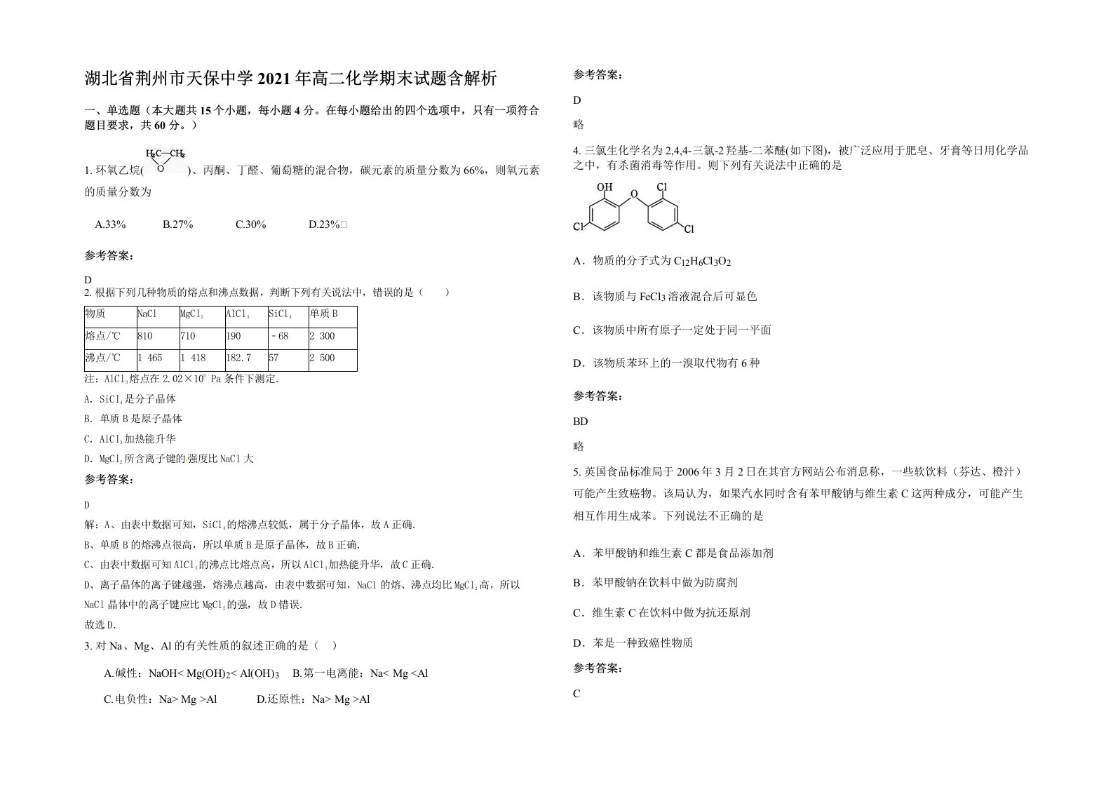 湖北省荆州市天保中学2021年高二化学期末试题含解析