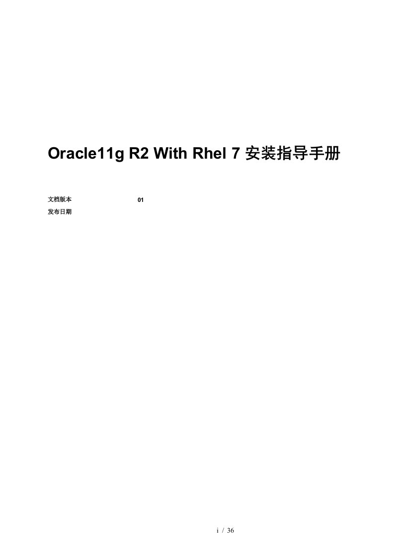 Oracle11gR2WithRhel7安装指导手册