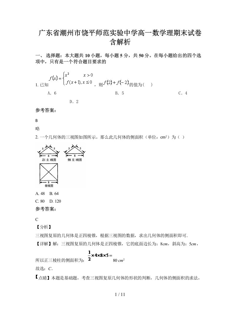 广东省潮州市饶平师范实验中学高一数学理期末试卷含解析