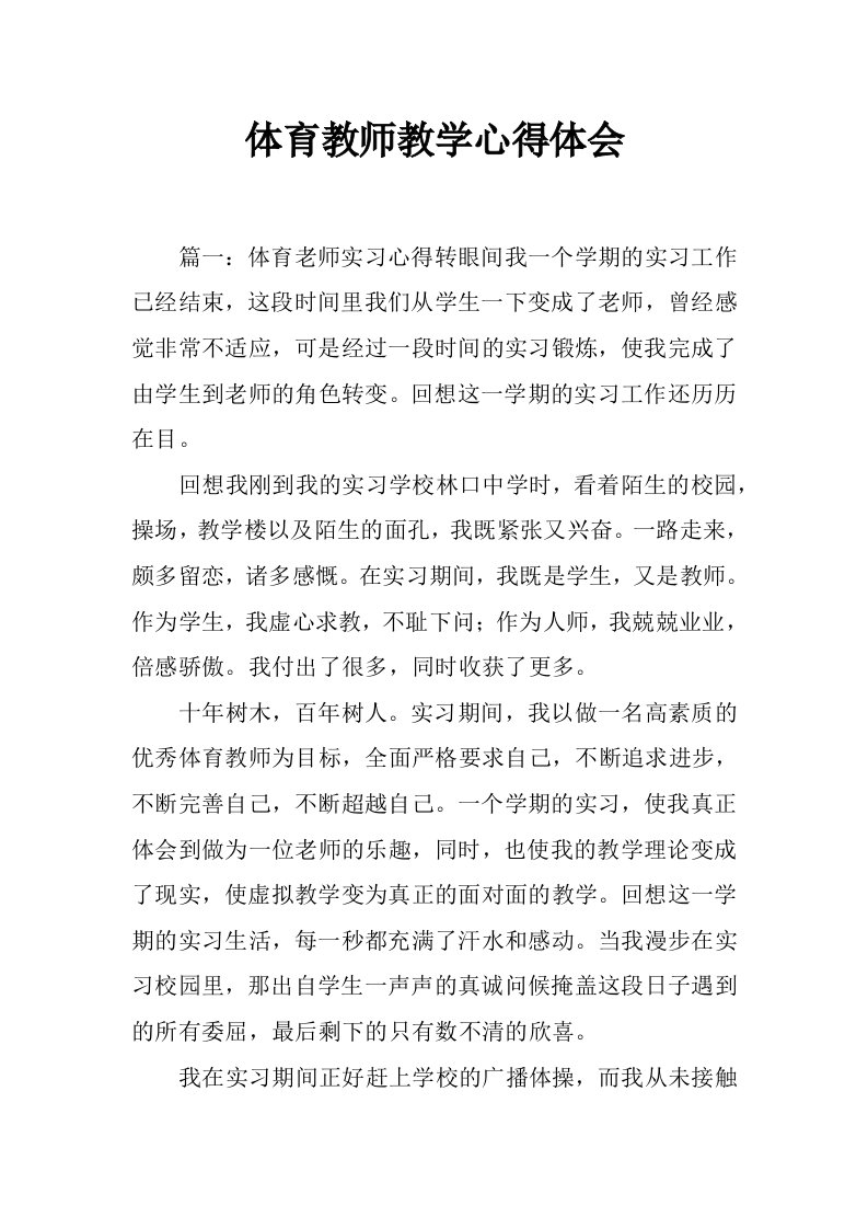 体育教师教学心得体会