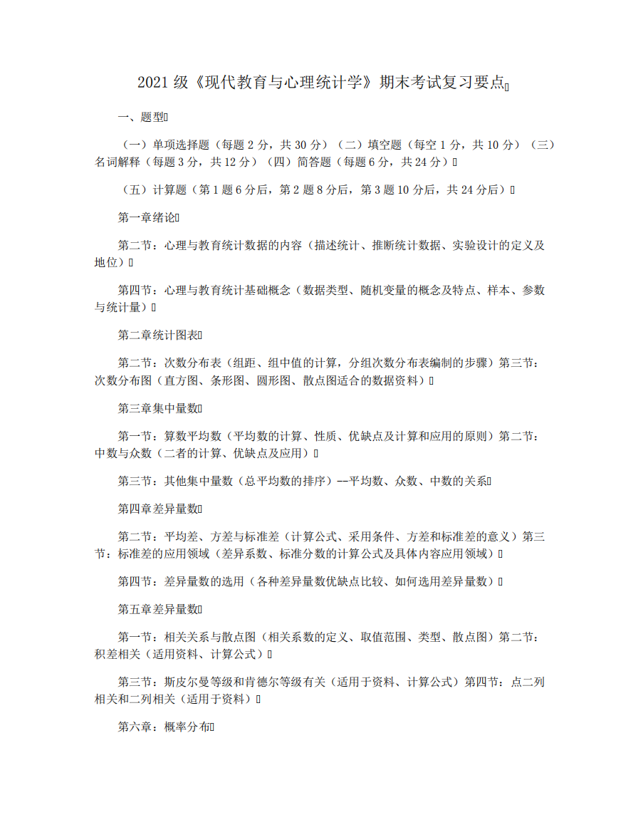 2021级《现代教育与心理统计学》期末考试复习要点