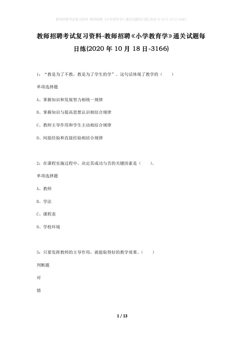 教师招聘考试复习资料-教师招聘小学教育学通关试题每日练2020年10月18日-3166