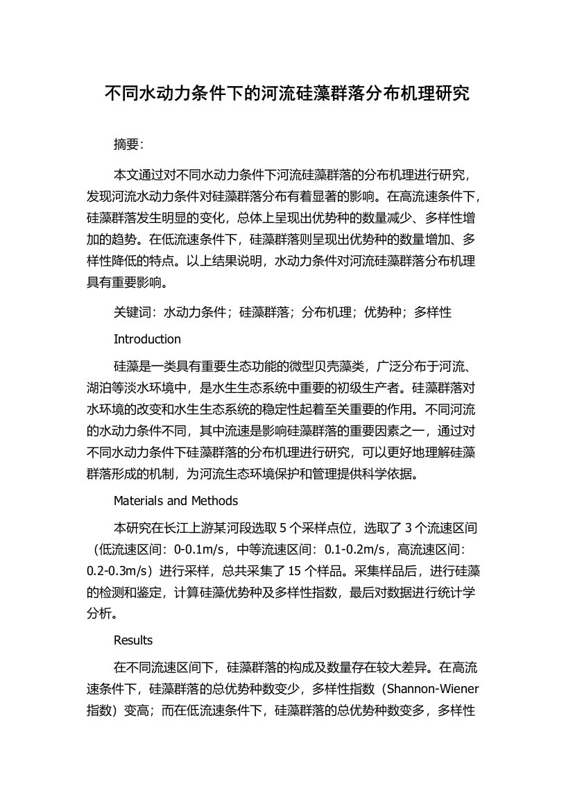 不同水动力条件下的河流硅藻群落分布机理研究