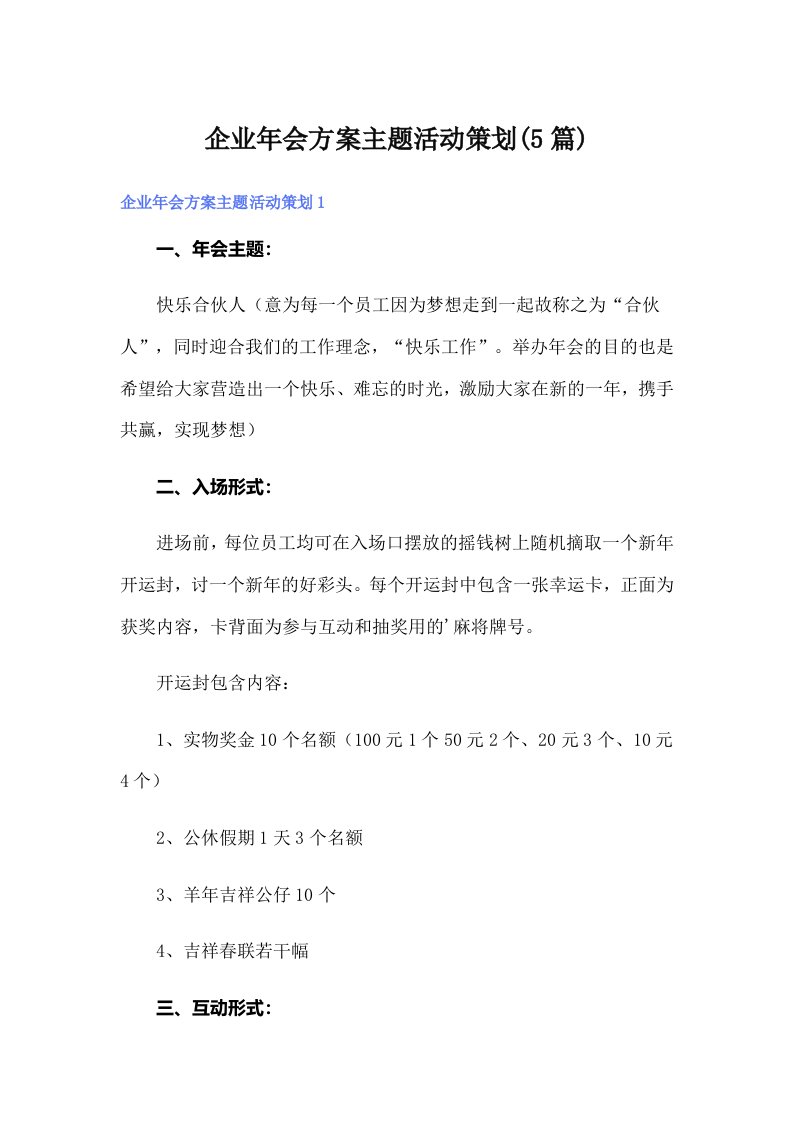 企业年会方案主题活动策划(5篇)