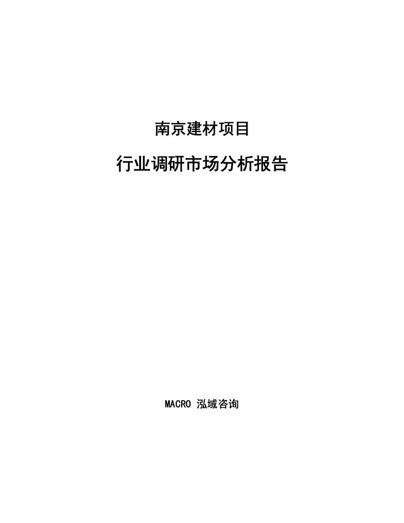 南京建材项目行业调研市场分析报告