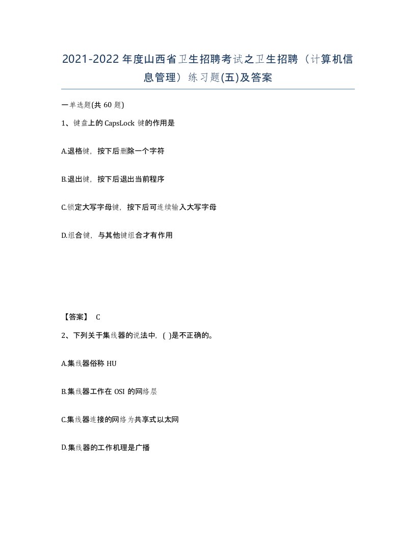 2021-2022年度山西省卫生招聘考试之卫生招聘计算机信息管理练习题五及答案