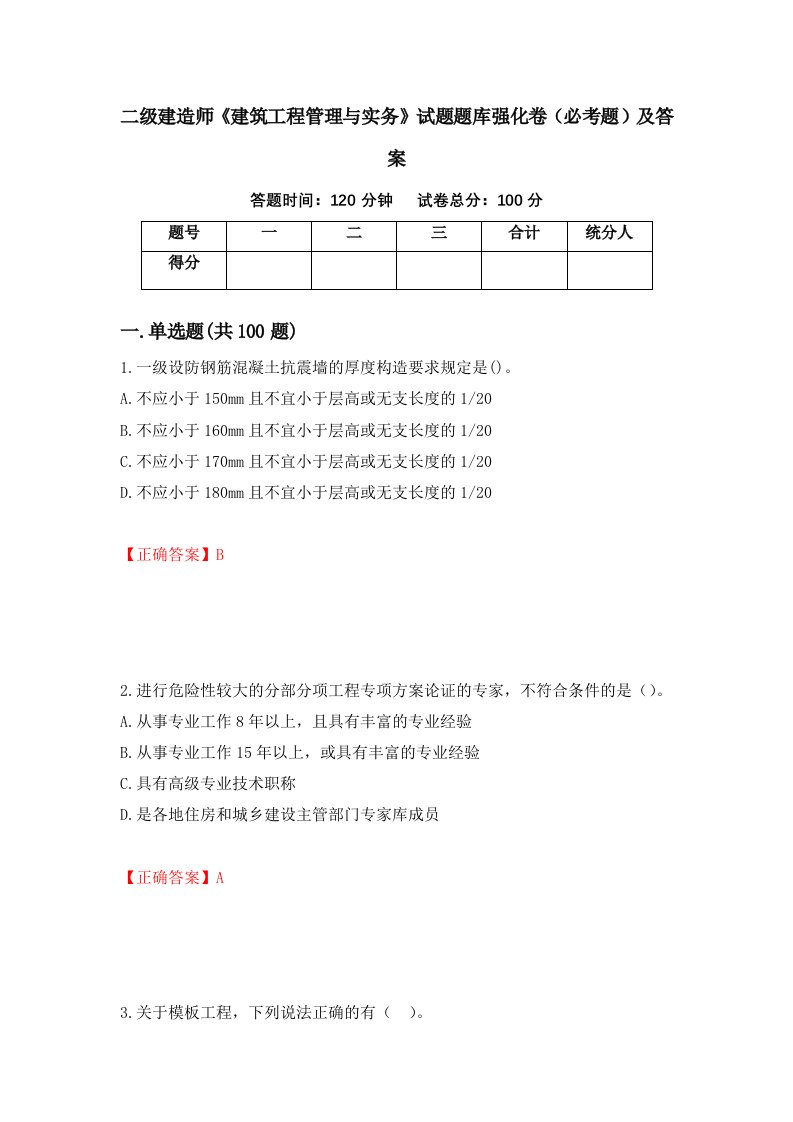 二级建造师建筑工程管理与实务试题题库强化卷必考题及答案第70卷