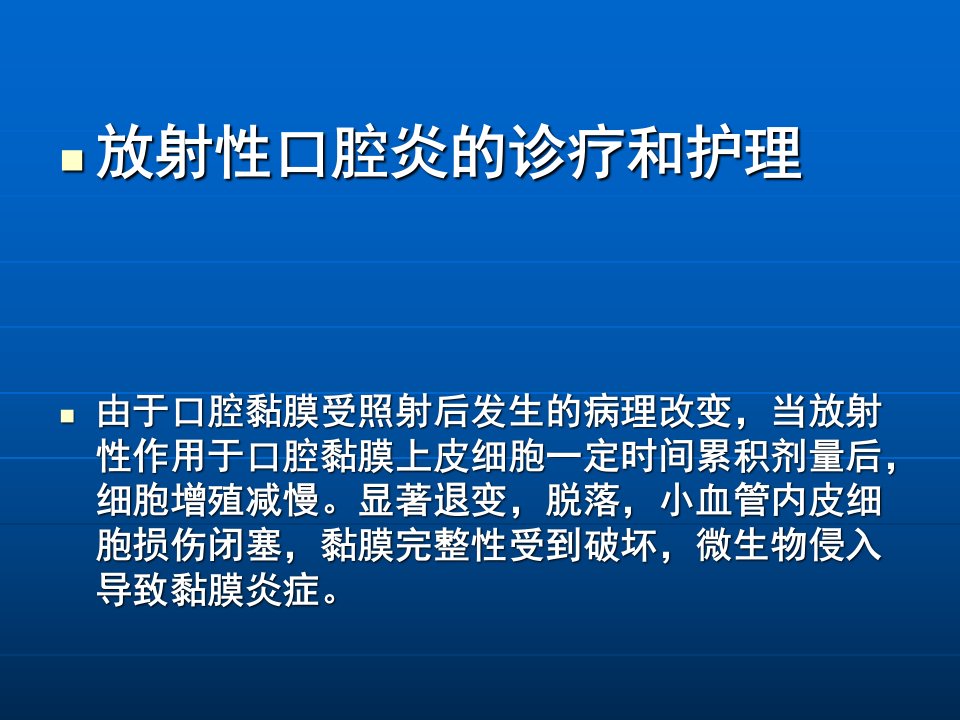 放射性口腔炎的相关护理幻灯片