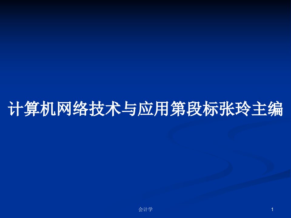 计算机网络技术与应用第段标张玲主编PPT教案