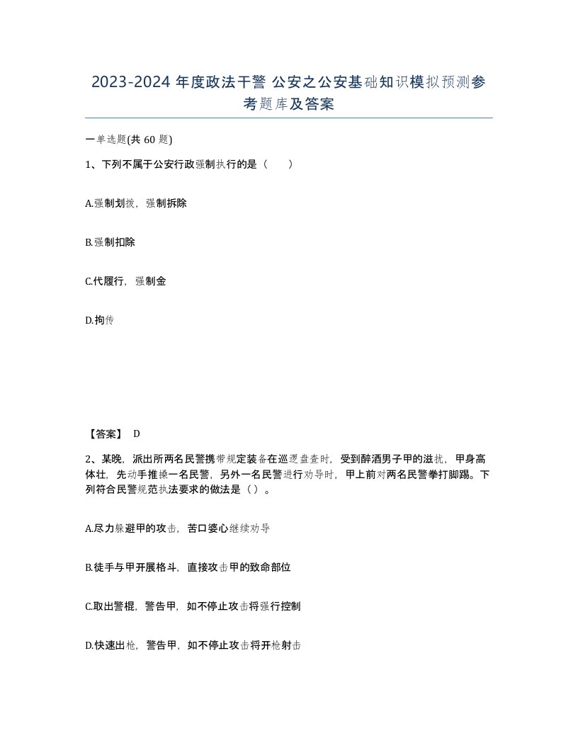 20232024年度政法干警公安之公安基础知识模拟预测参考题库及答案