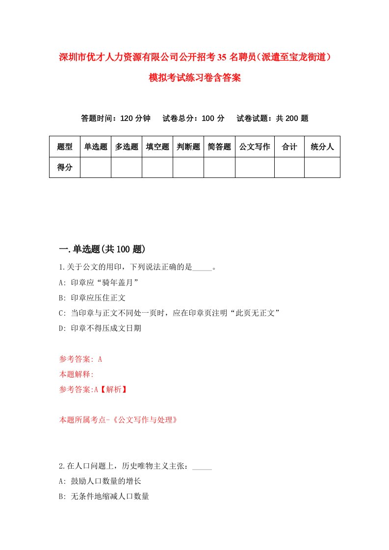 深圳市优才人力资源有限公司公开招考35名聘员派遣至宝龙街道模拟考试练习卷含答案第0次