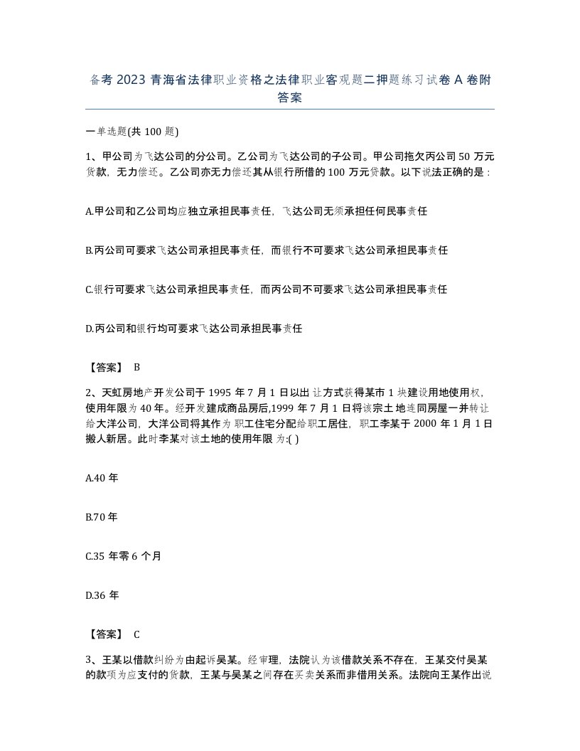 备考2023青海省法律职业资格之法律职业客观题二押题练习试卷A卷附答案