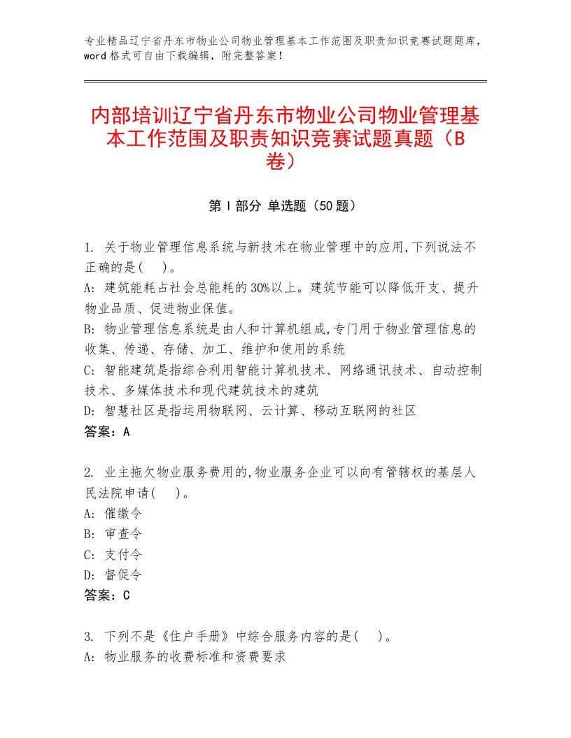 内部培训辽宁省丹东市物业公司物业管理基本工作范围及职责知识竞赛试题真题（B卷）