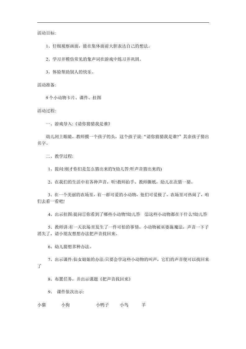 大班语言《把声音找回来》PPT课件教案参考教案