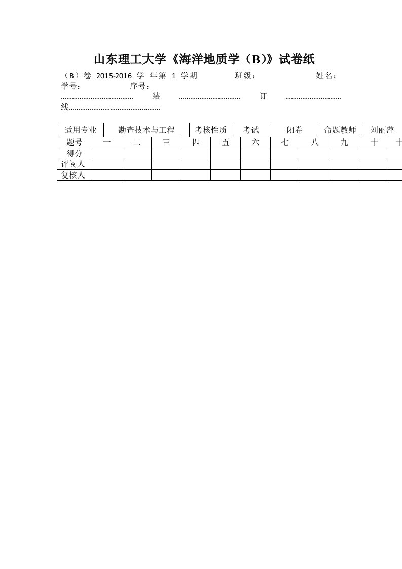 山东理工大学《海洋地质学（A）》2套含答案（大学期末复习资料）