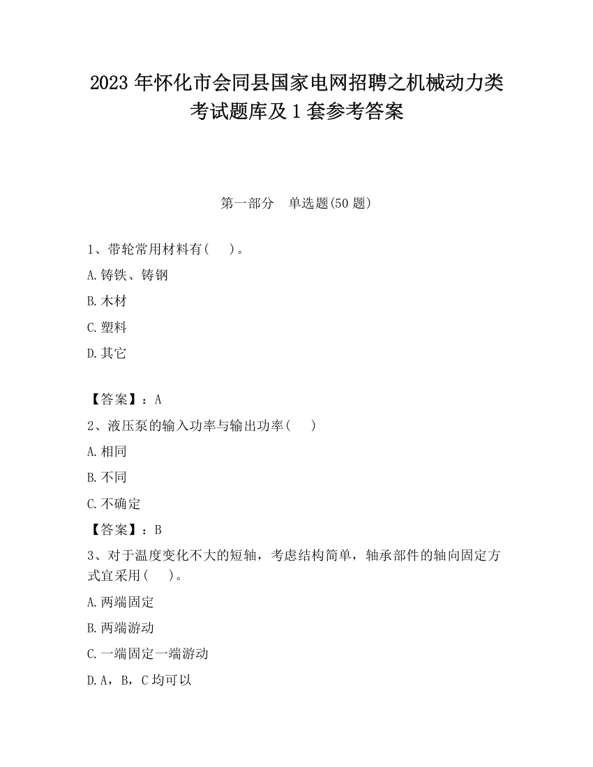 2023年怀化市会同县国家电网招聘之机械动力类考试题库及1套参考答案