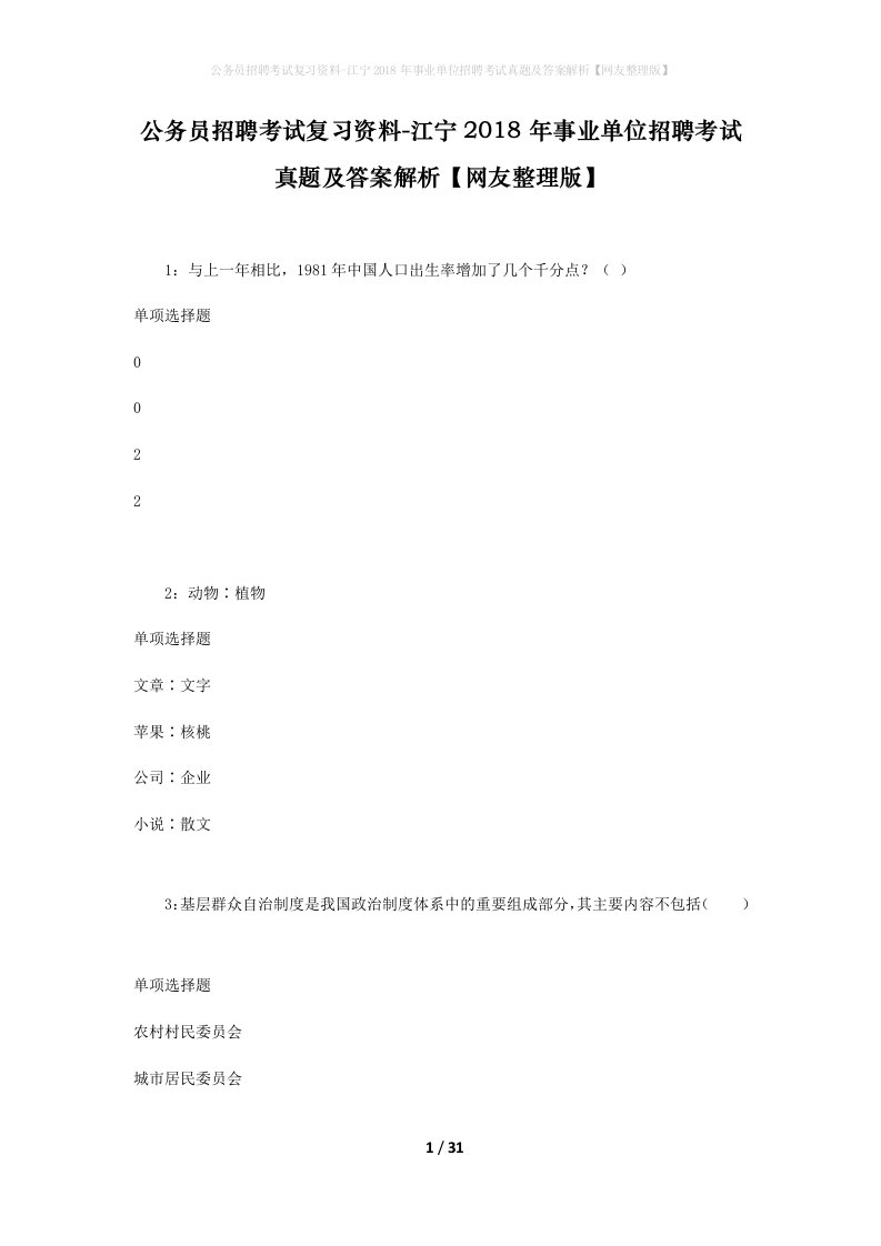 公务员招聘考试复习资料-江宁2018年事业单位招聘考试真题及答案解析网友整理版