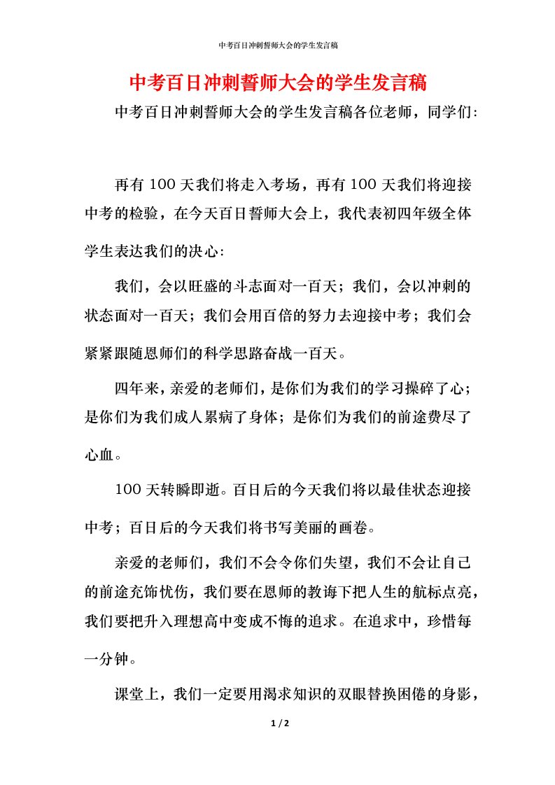 精编中考百日冲刺誓师大会的学生发言稿