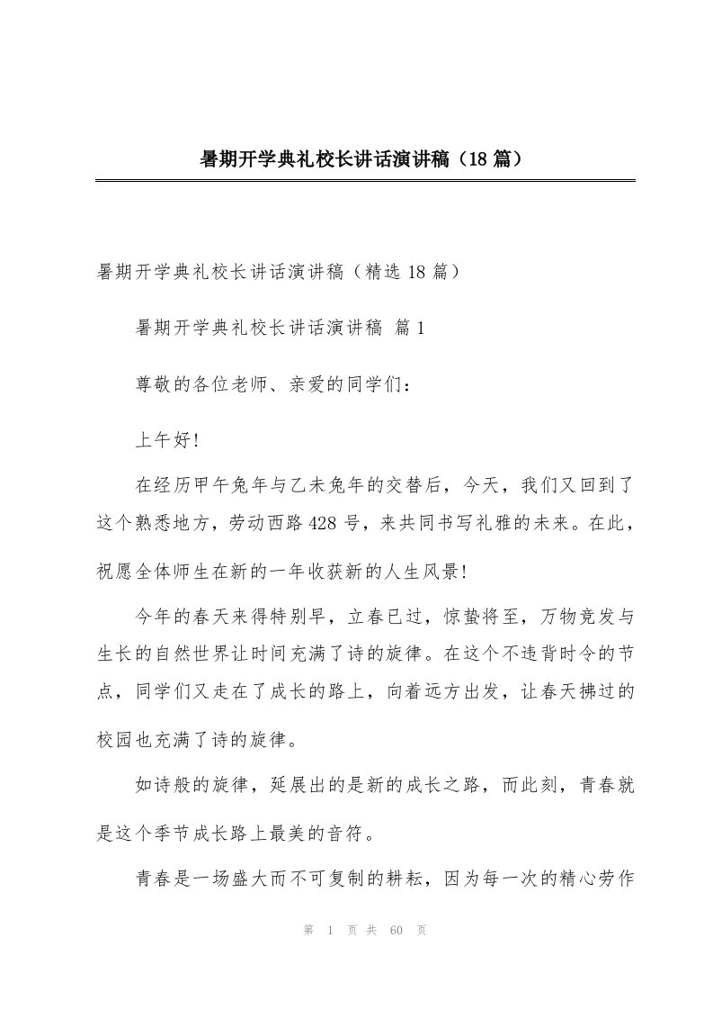 暑期开学典礼校长讲话演讲稿（18篇）