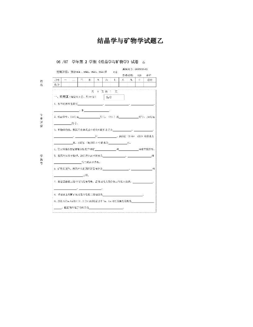 结晶学与矿物学试题乙