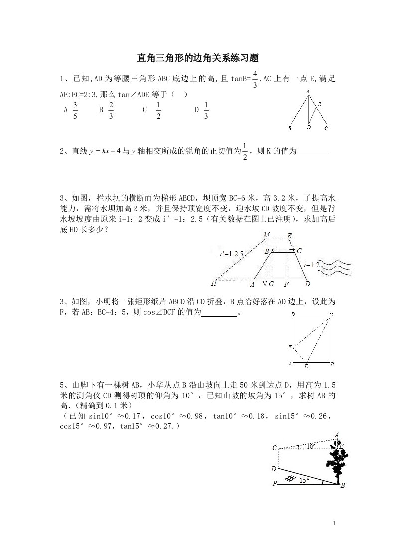 北师大版：锐角三角函数练习题精选