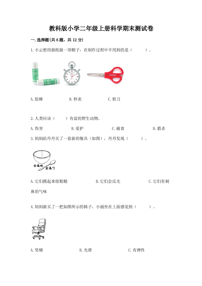 教科版小学二年级上册科学期末测试卷及参考答案（名师推荐）