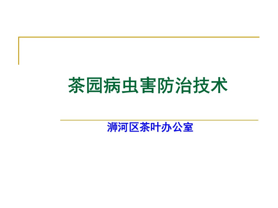 茶园病虫害防治技术