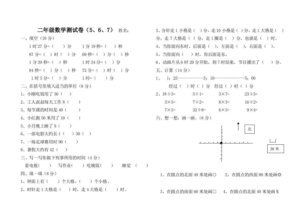 【小学中学教育精选】二年级数学下册测试题（5、6、7单元）